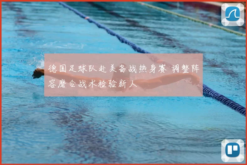 德国足球队赴美备战热身赛 调整阵容磨合战术检验新人