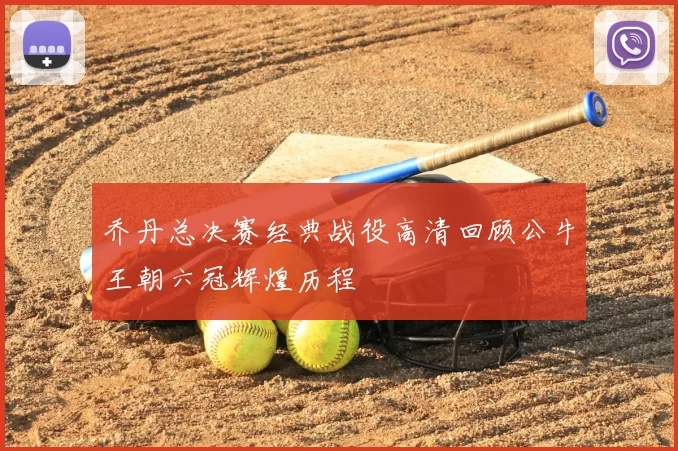 乔丹总决赛经典战役高清回顾公牛王朝六冠辉煌历程