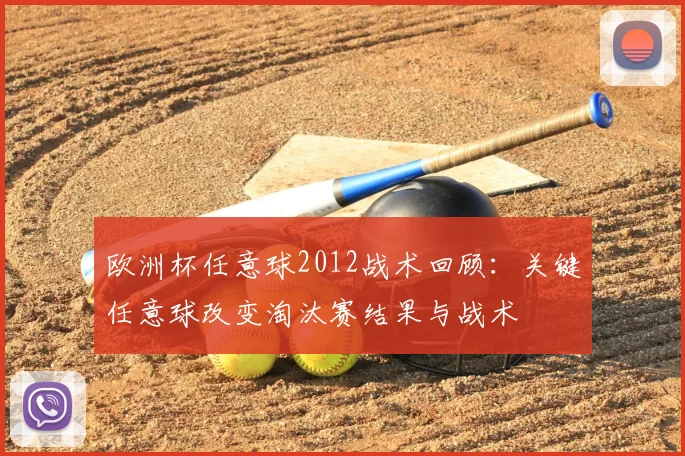 欧洲杯任意球2012战术回顾：关键任意球改变淘汰赛结果与战术