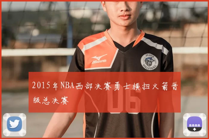 2015年NBA西部决赛勇士横扫火箭晋级总决赛