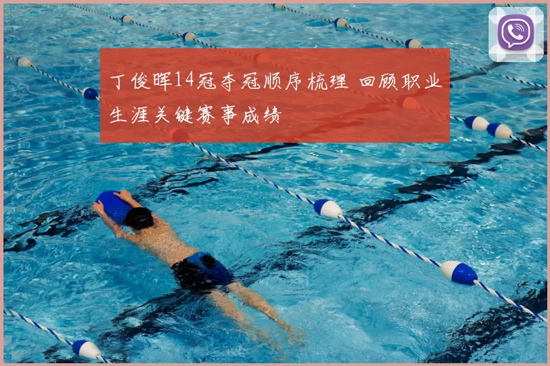 丁俊晖14冠夺冠顺序梳理 回顾职业生涯关键赛事成绩