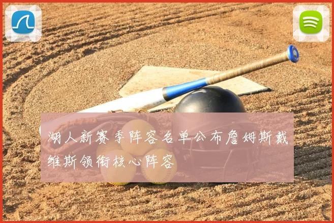 湖人新赛季阵容名单公布詹姆斯戴维斯领衔核心阵容