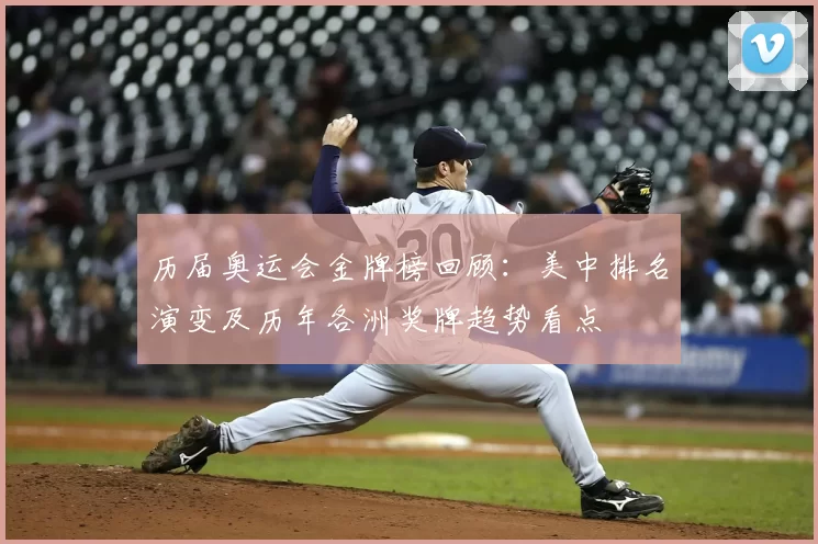 历届奥运会金牌榜回顾:美中排名演变及历年各洲奖牌趋势看点