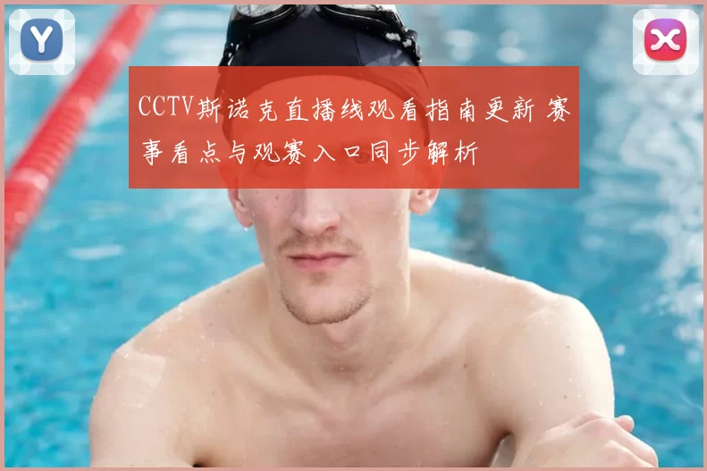 CCTV斯诺克直播线观看指南更新 赛事看点与观赛入口同步解析