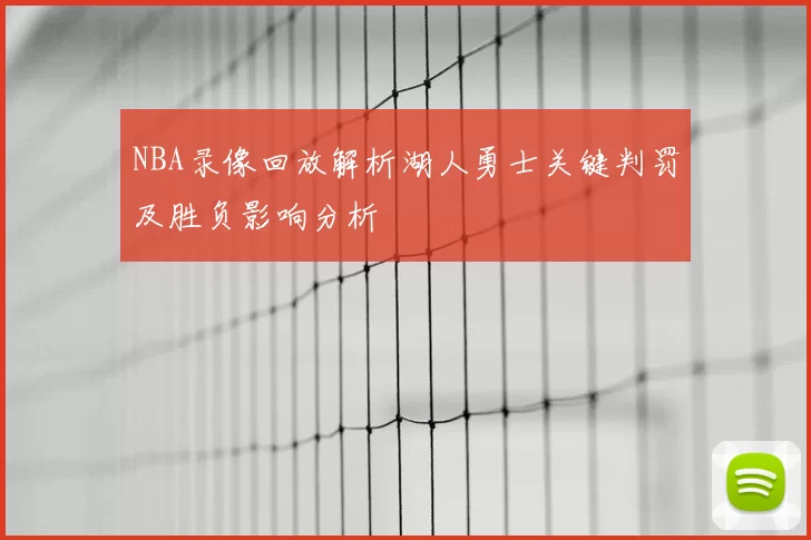NBA录像回放解析湖人勇士关键判罚及胜负影响分析