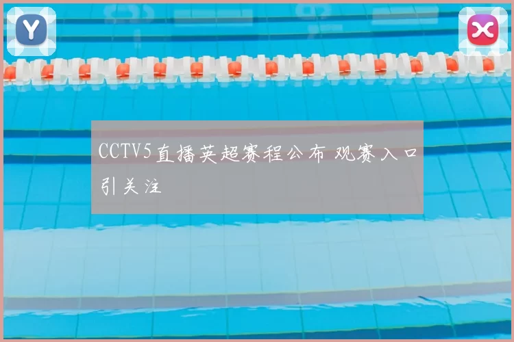 CCTV5直播英超赛程公布 观赛入口引关注