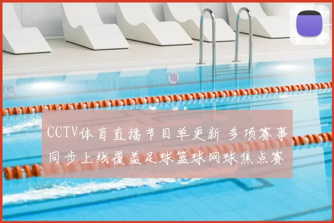 CCTV体育直播节目单更新 多项赛事同步上线覆盖足球篮球网球焦点赛事