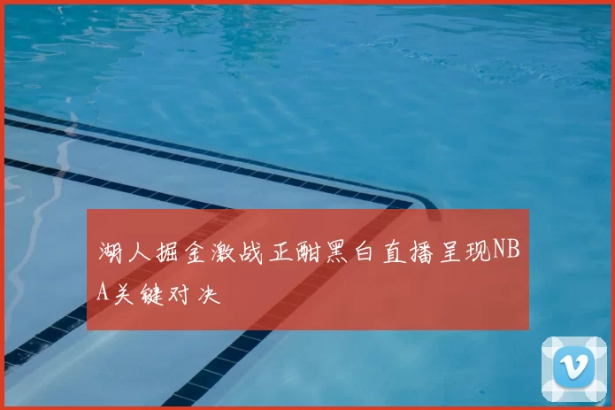 湖人掘金激战正酣黑白直播呈现NBA关键对决