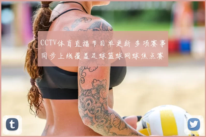 CCTV体育直播节目单更新 多项赛事同步上线覆盖足球篮球网球焦点赛事