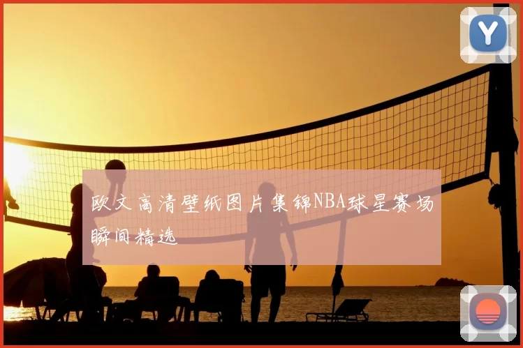 欧文高清壁纸图片集锦NBA球星赛场瞬间精选