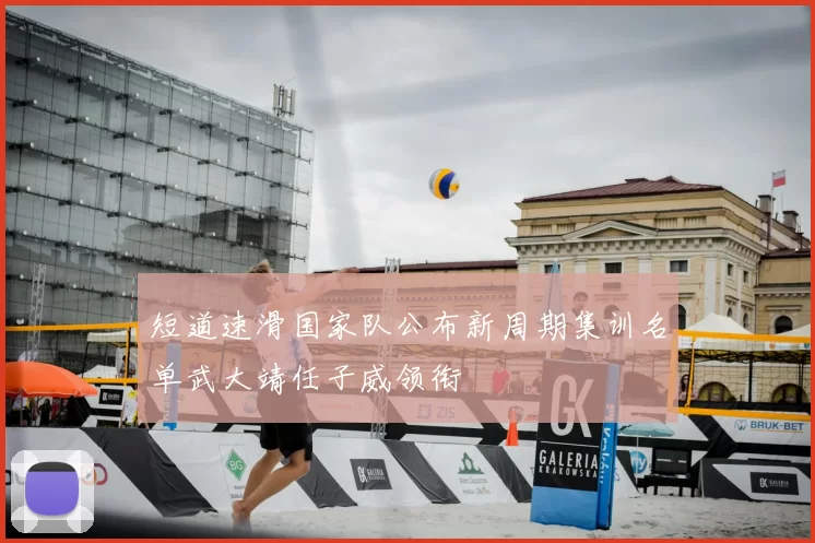 短道速滑国家队公布新周期集训名单武大靖任子威领衔