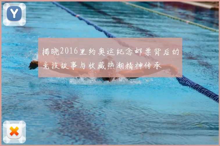 揭晓2016里约奥运纪念邮票背后的竞技故事与收藏热潮精神传承