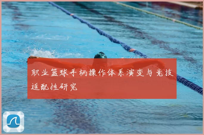 职业篮球手柄操作体系演变与竞技适配性研究