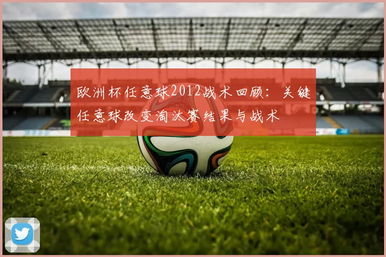 欧洲杯任意球2012战术回顾：关键任意球改变淘汰赛结果与战术