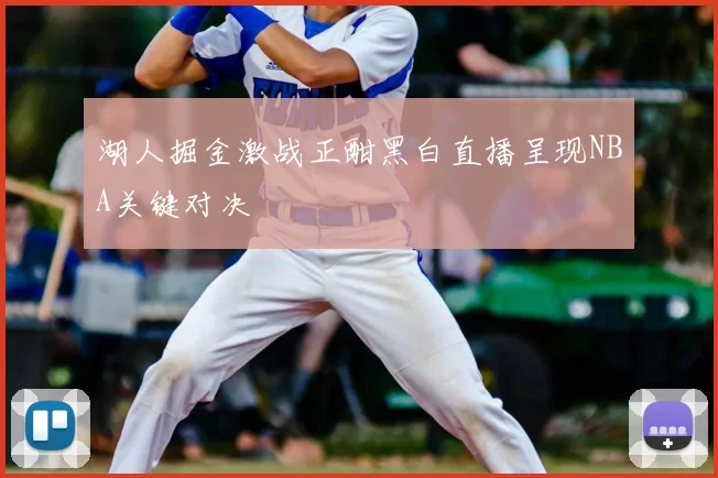 湖人掘金激战正酣黑白直播呈现NBA关键对决