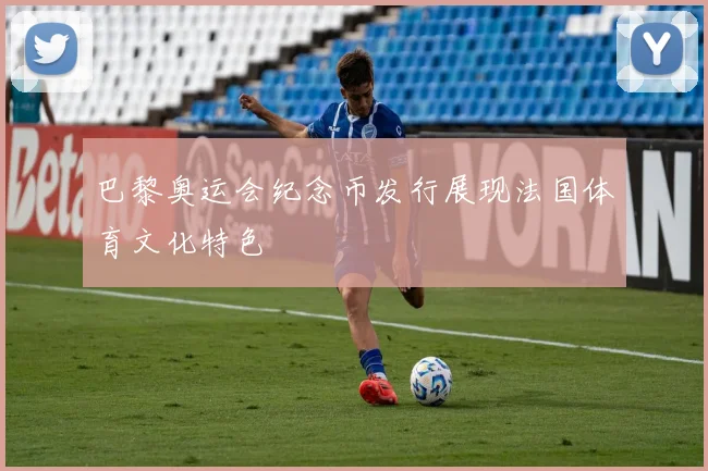 巴黎奥运会纪念币发行展现法国体育文化特色