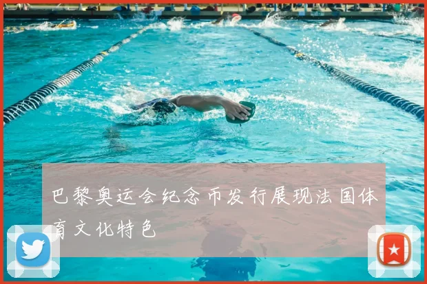 巴黎奥运会纪念币发行展现法国体育文化特色