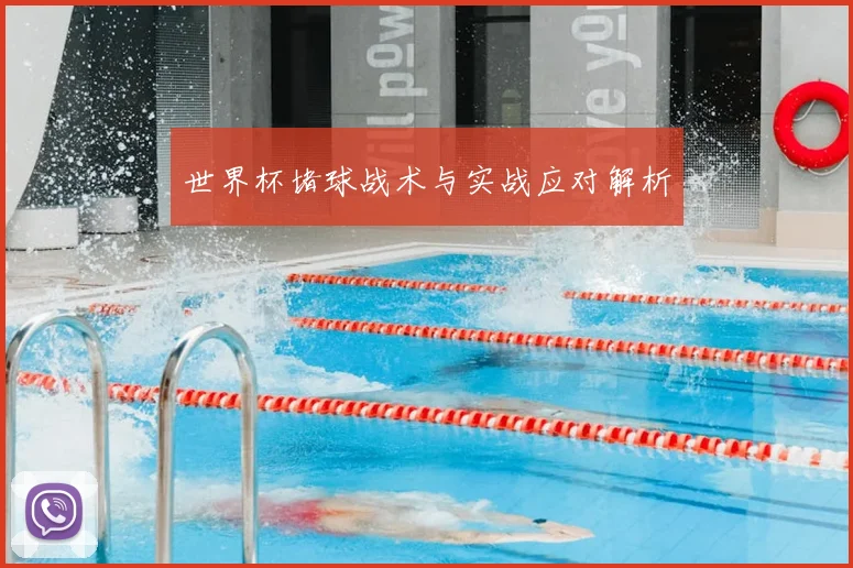 世界杯堵球战术与实战应对解析