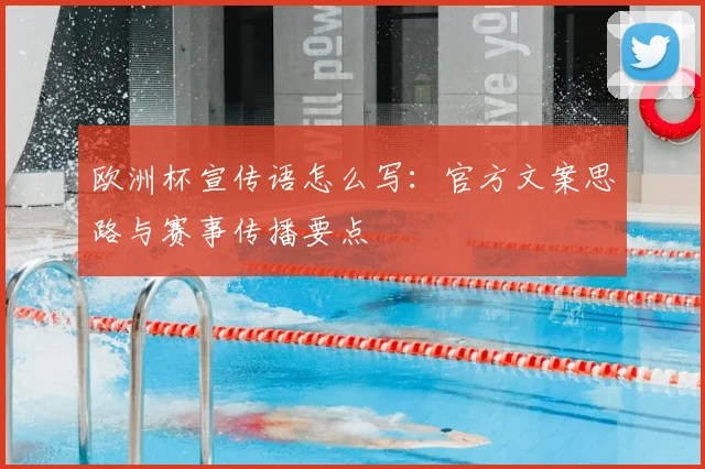 欧洲杯宣传语怎么写：官方文案思路与赛事传播要点