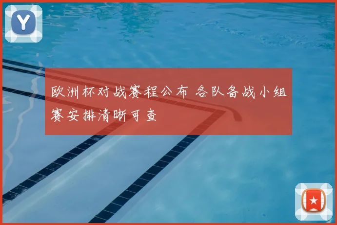 欧洲杯对战赛程公布 各队备战小组赛安排清晰可查