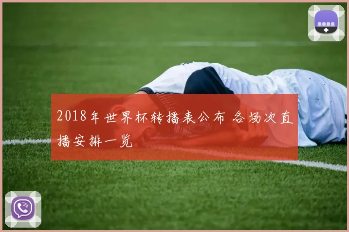 2018年世界杯转播表公布 各场次直播安排一览