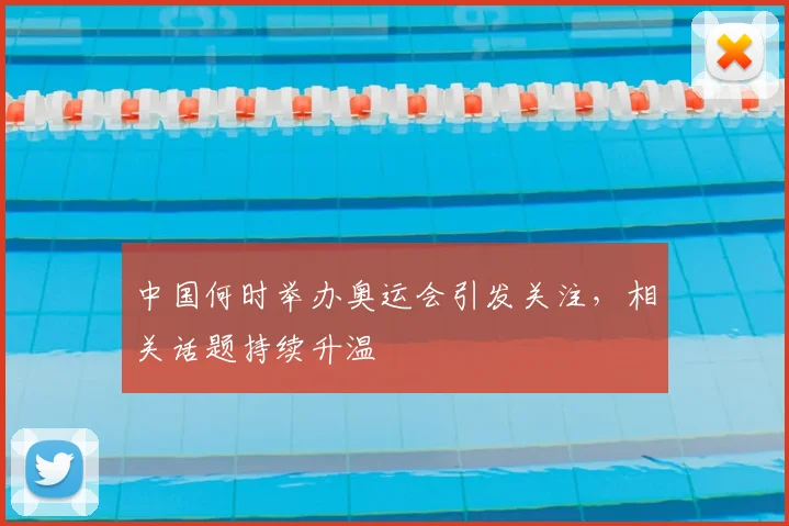 中国何时举办奥运会引发关注,相关话题持续升温