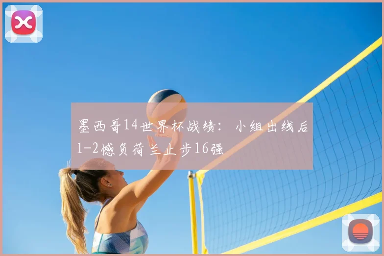 墨西哥14世界杯战绩:小组出线后1-2憾负荷兰止步16强